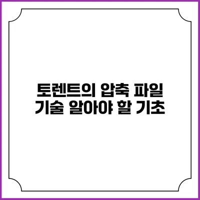 토렌트의 압축 파일 기술: 알아야 할 기초