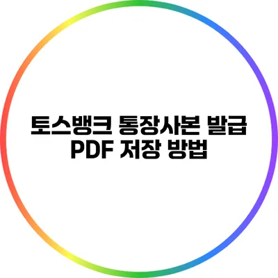 토스뱅크 통장사본 발급: PDF 저장 방법