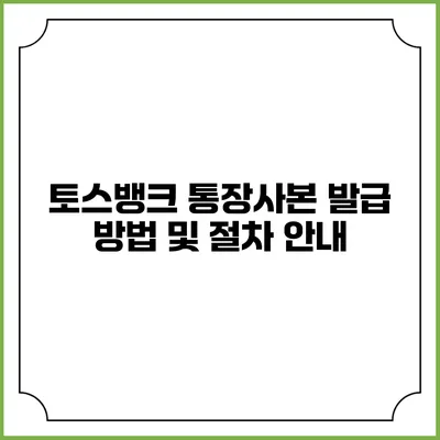토스뱅크 통장사본 발급 방법 및 절차 안내