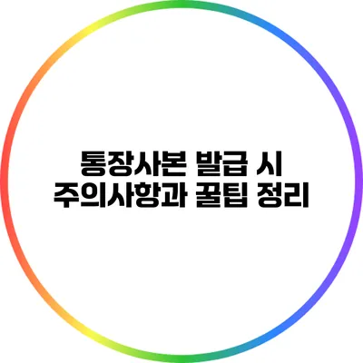 통장사본 발급 시 주의사항과 꿀팁 정리