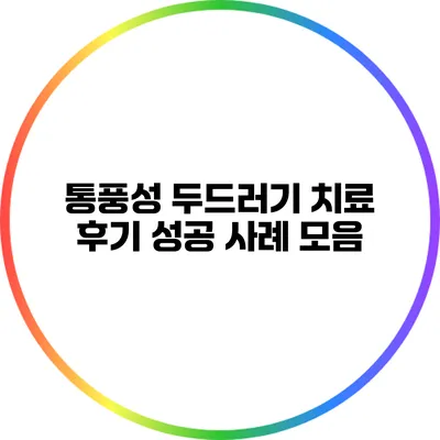 통풍성 두드러기 치료 후기: 성공 사례 모음