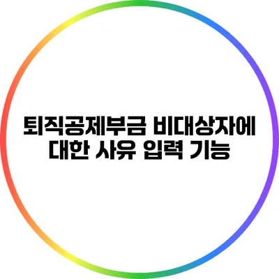 퇴직공제부금 비대상자에 대한 사유 입력 기능