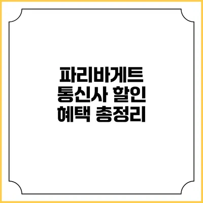 파리바게트 통신사 할인 혜택 총정리