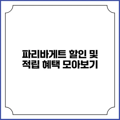 파리바게트 할인 및 적립 혜택 모아보기