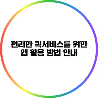 편리한 퀵서비스를 위한 앱 활용 방법 안내