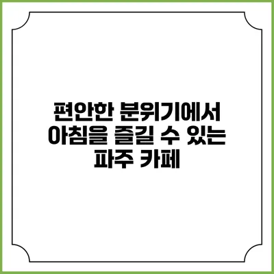 편안한 분위기에서 아침을 즐길 수 있는 파주 카페
