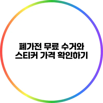 폐가전 무료 수거와 스티커 가격 확인하기