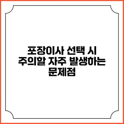포장이사 선택 시 주의할 자주 발생하는 문제점