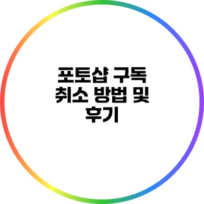 포토샵 구독 취소 방법 및 후기