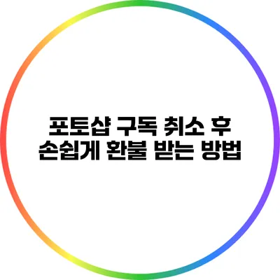 포토샵 구독 취소 후 손쉽게 환불 받는 방법