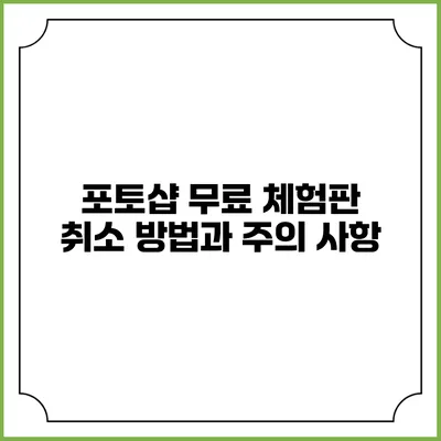 포토샵 무료 체험판 취소 방법과 주의 사항