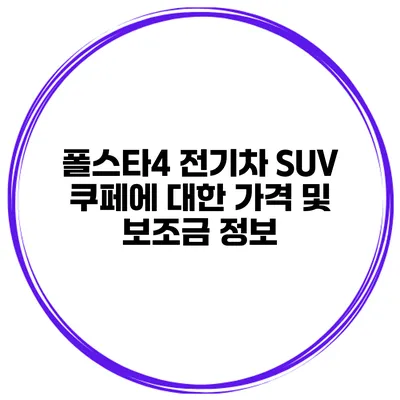 폴스타4 전기차 SUV 쿠페에 대한 가격 및 보조금 정보