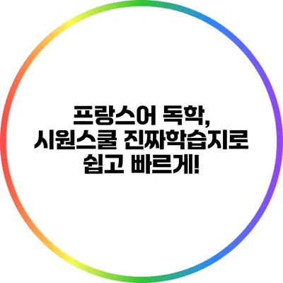 프랑스어 독학, 시원스쿨 진짜학습지로 쉽고 빠르게!