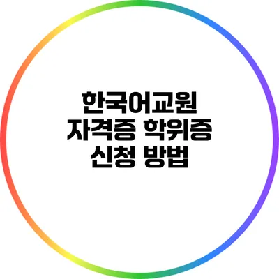 한국어교원 자격증 학위증 신청 방법