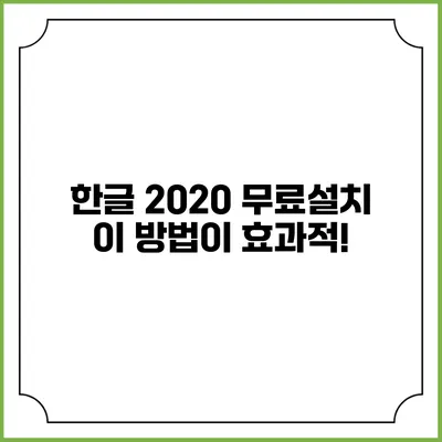 한글 2020 무료설치 이 방법이 효과적!