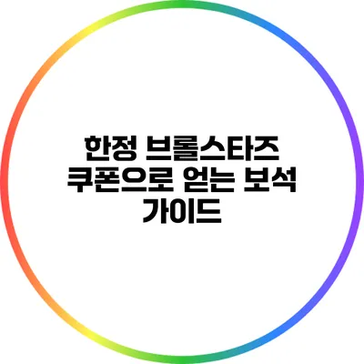 한정 브롤스타즈 쿠폰으로 얻는 보석 가이드