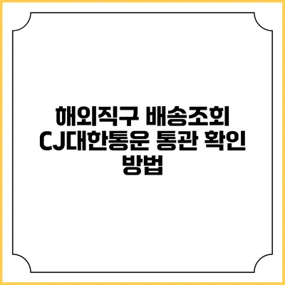 해외직구 배송조회 CJ대한통운 통관 확인 방법