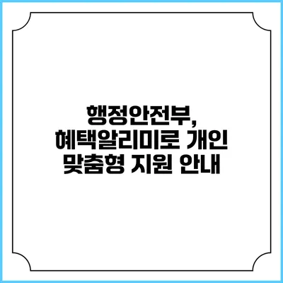 행정안전부, 혜택알리미로 개인 맞춤형 지원 안내