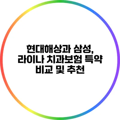 현대해상과 삼성, 라이나 치과보험 특약 비교 및 추천