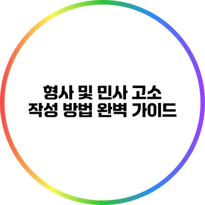 형사 및 민사 고소: 작성 방법 완벽 가이드