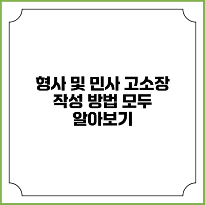 형사 및 민사 고소장 작성 방법 모두 알아보기