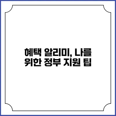 혜택 알리미, 나를 위한 정부 지원 팁