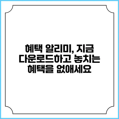 혜택 알리미, 지금 다운로드하고 놓치는 혜택을 없애세요
