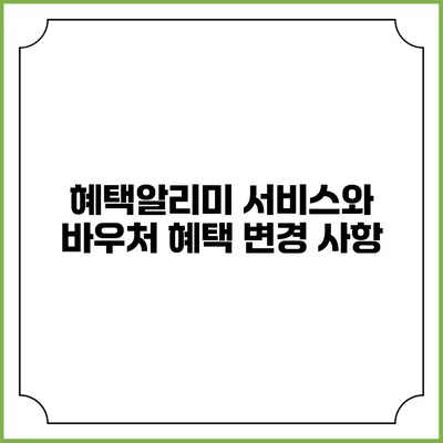 혜택알리미 서비스와 바우처 혜택 변경 사항