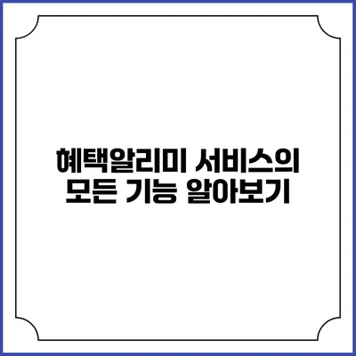 혜택알리미 서비스의 모든 기능 알아보기