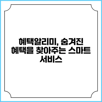혜택알리미, 숨겨진 혜택을 찾아주는 스마트 서비스