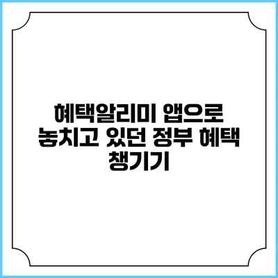 혜택알리미 앱으로 놓치고 있던 정부 혜택 챙기기