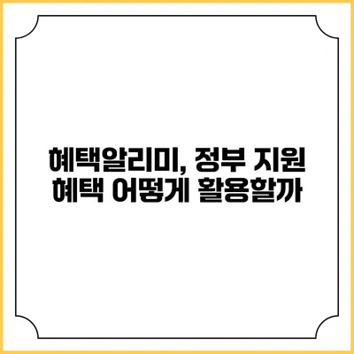 혜택알리미, 정부 지원 혜택 어떻게 활용할까?