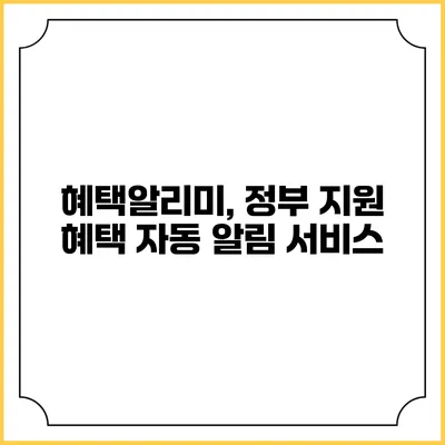 혜택알리미, 정부 지원 혜택 자동 알림 서비스