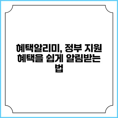 혜택알리미, 정부 지원 혜택을 쉽게 알림받는 법