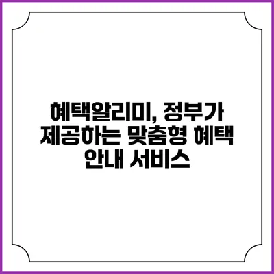 혜택알리미, 정부가 제공하는 맞춤형 혜택 안내 서비스
