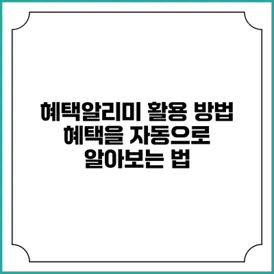 혜택알리미 활용 방법 혜택을 자동으로 알아보는 법