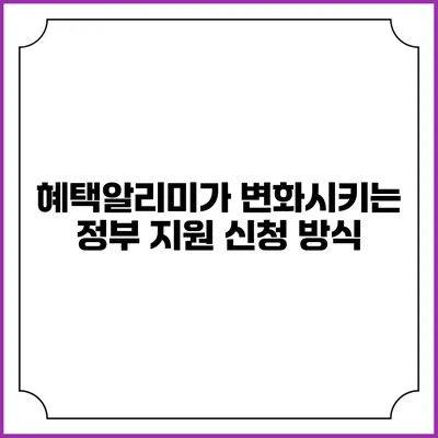 혜택알리미가 변화시키는 정부 지원 신청 방식