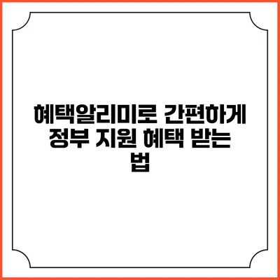 혜택알리미로 간편하게 정부 지원 혜택 받는 법