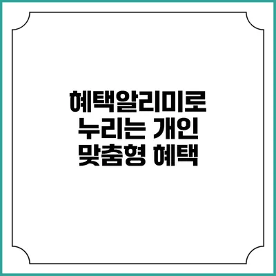 혜택알리미로 누리는 개인 맞춤형 혜택