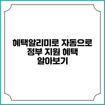 혜택알리미로 자동으로 정부 지원 혜택 알아보기