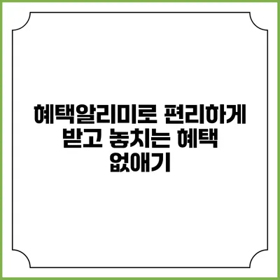 혜택알리미로 편리하게 받고 놓치는 혜택 없애기