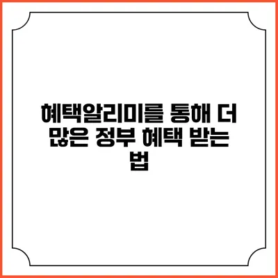 혜택알리미를 통해 더 많은 정부 혜택 받는 법