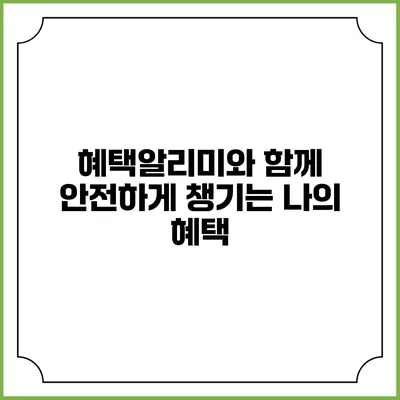 혜택알리미와 함께 안전하게 챙기는 나의 혜택