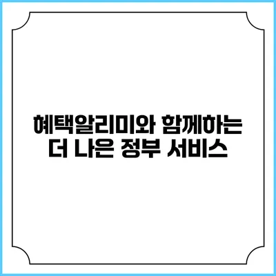 혜택알리미와 함께하는 더 나은 정부 서비스