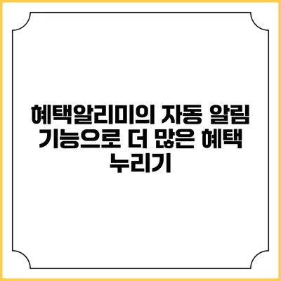 혜택알리미의 자동 알림 기능으로 더 많은 혜택 누리기