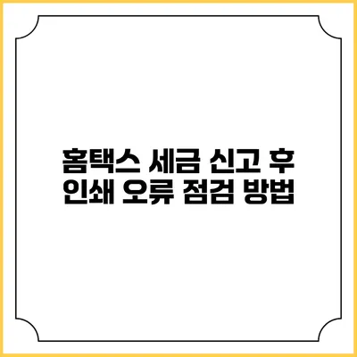 홈택스 세금 신고 후 인쇄 오류 점검 방법