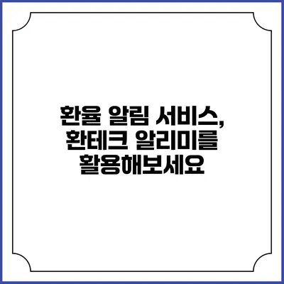환율 알림 서비스, 환테크 알리미를 활용해보세요