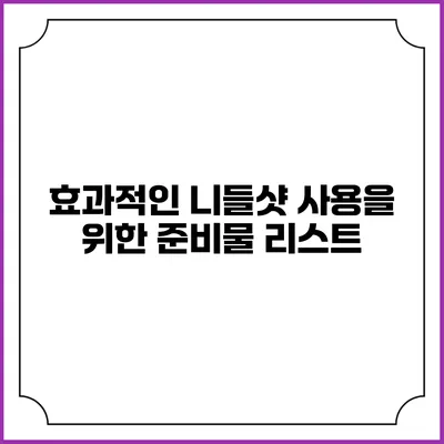 효과적인 니들샷 사용을 위한 준비물 리스트