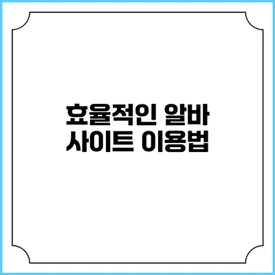 효율적인 알바 사이트 이용법
