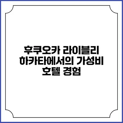 후쿠오카 라이블리 하카타에서의 가성비 호텔 경험